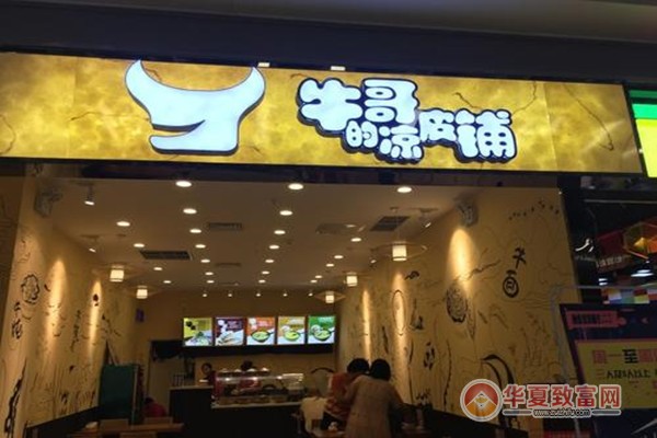 牛哥的凉皮铺加盟